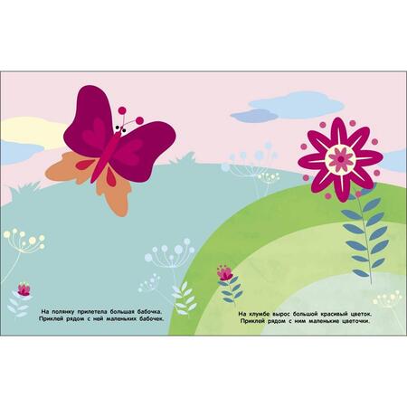 Фотография книги "Мои первые наклейки 2+ Большой и маленький"