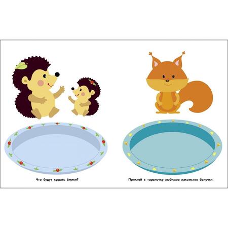 Фотография книги "Мои первые наклейки 2+ Кто что ест?"