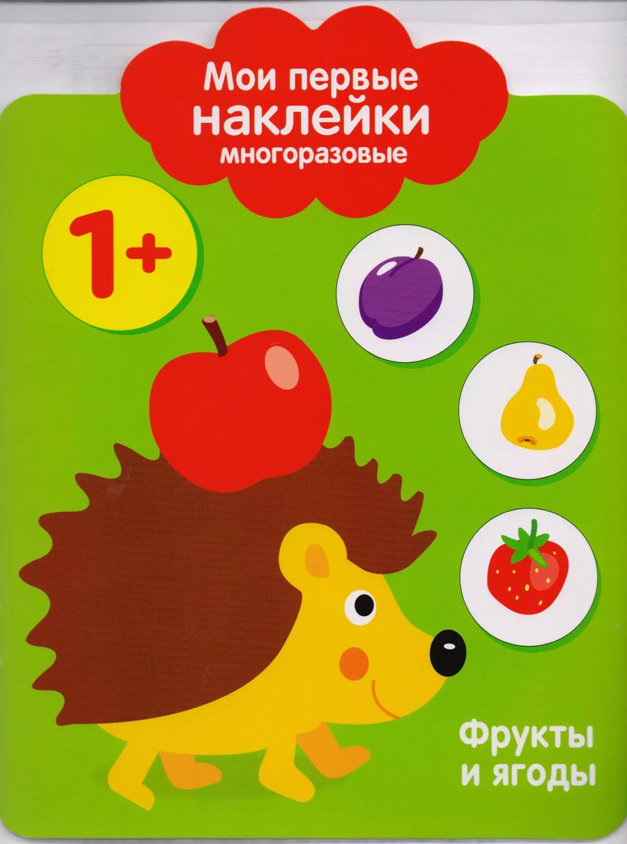 Обложка книги "Мои первые наклейки многоразовые. Фрукты и ягоды"