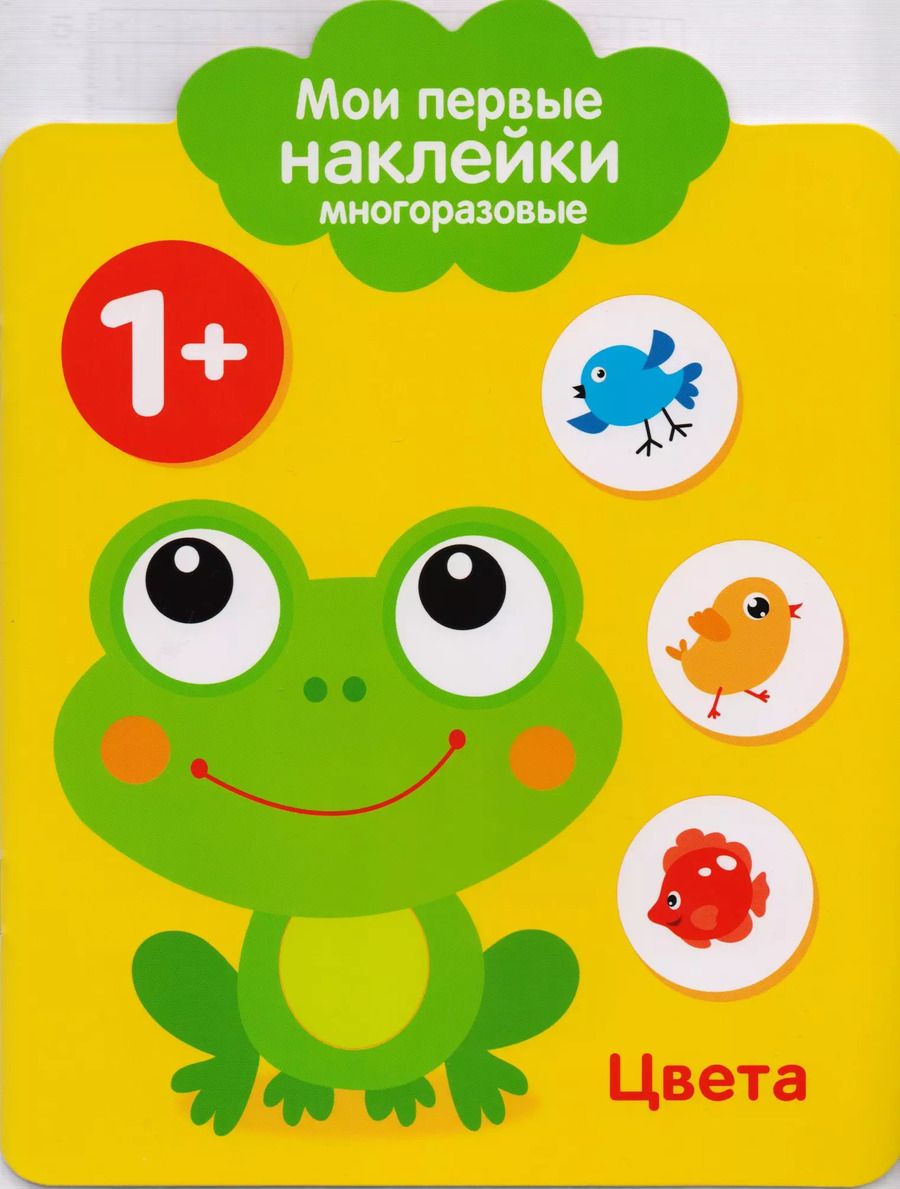 Обложка книги "Мои первые наклейки многоразовые. Цвета"