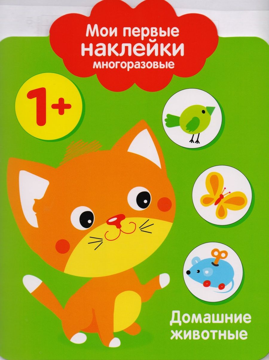 Обложка книги "Мои первые наклейки многоразовые.Домашние животные."