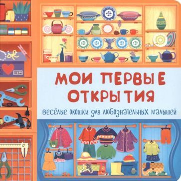 Обложка книги "Мои первые открытия"