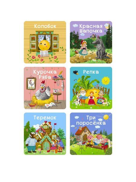 Фотография книги "Мои первые сказки. 6 книжек-кубиков"