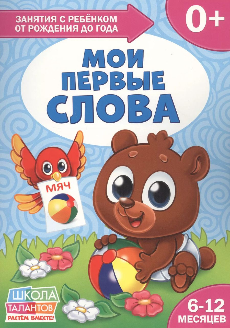 Обложка книги "Мои первые слова. 6-12 месяцев"