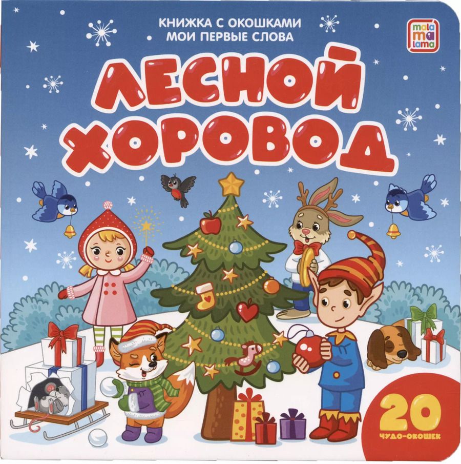 Обложка книги "Мои первые слова. Лесной хоровод : книжка с окошками"