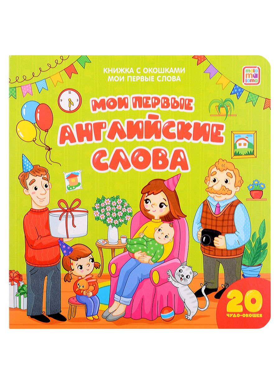 Обложка книги "Мои первые слова. Мои первые английские слова: книжка с окошками"
