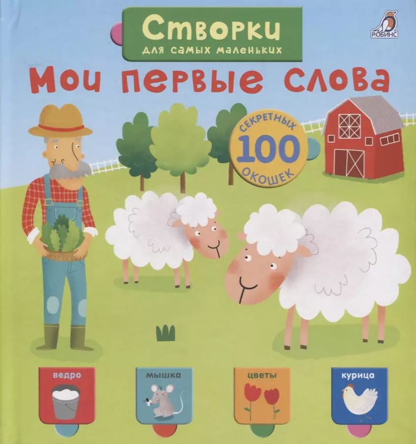 Обложка книги "Мои первые слова"