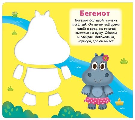 Фотография книги "Мои первые трафареты. Животные"
