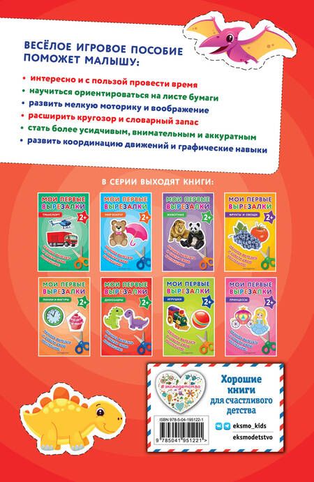 Фотография книги "Мои первые вырезалки. Динозавры"