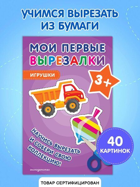 Фотография книги "Мои первые вырезалки. Игрушки 3+"
