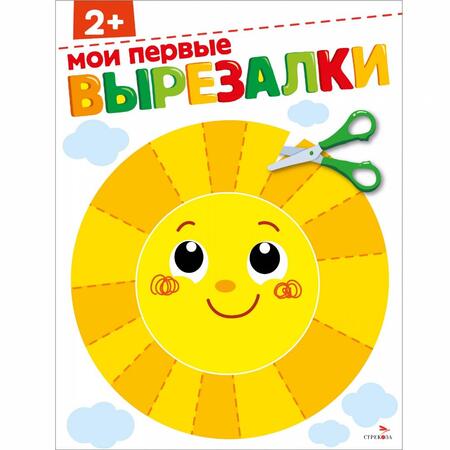 Фотография книги "Мои первые вырезалки 2+"