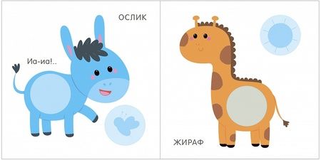Фотография книги "Мой первый альбом. Малыши с наклейками 1+"