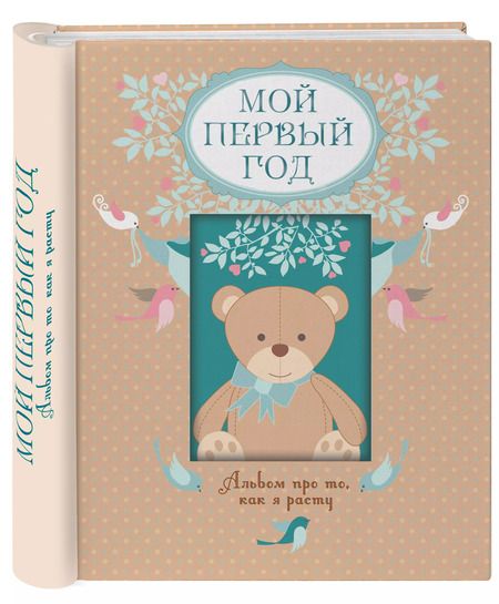 Фотография книги "Мой первый год. Альбом про то, как я расту"
