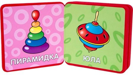 Фотография книги "Мой первый словарик. Игрушки"