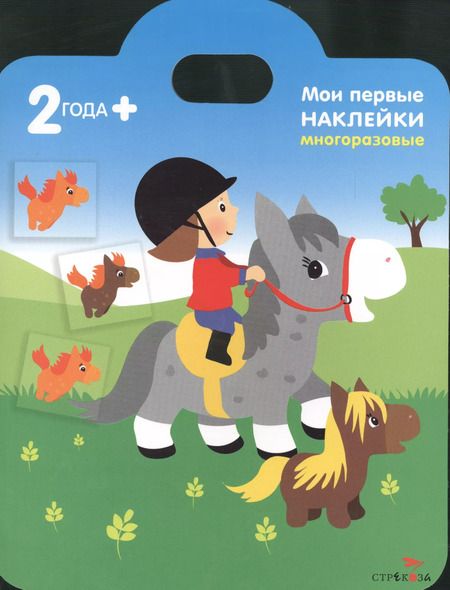 Фотография книги "Мои пони. Книжка с многоразовыми наклейками"