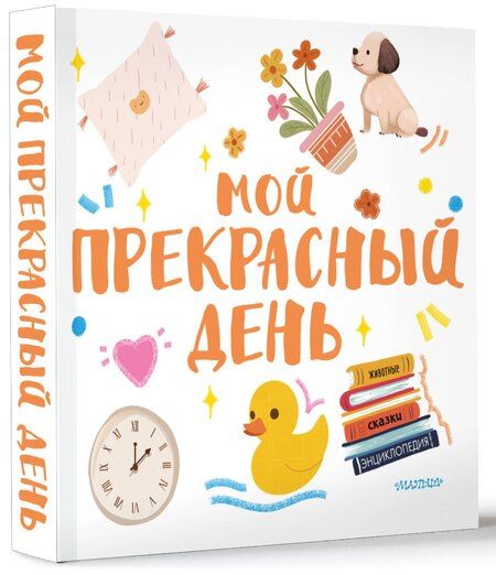 Фотография книги "Мой прекрасный день"