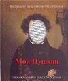 Обложка книги "Мой Пушкин. Энциклопедия русской жизни"