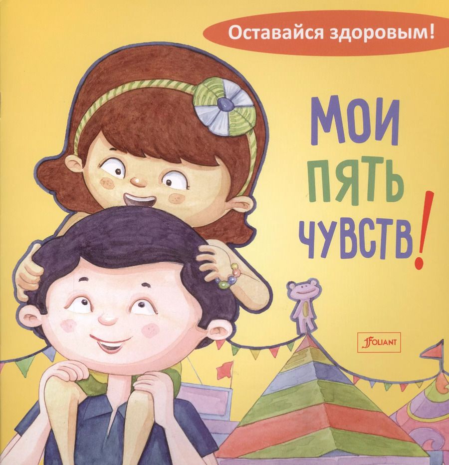 Обложка книги "Мои пять чувств!"