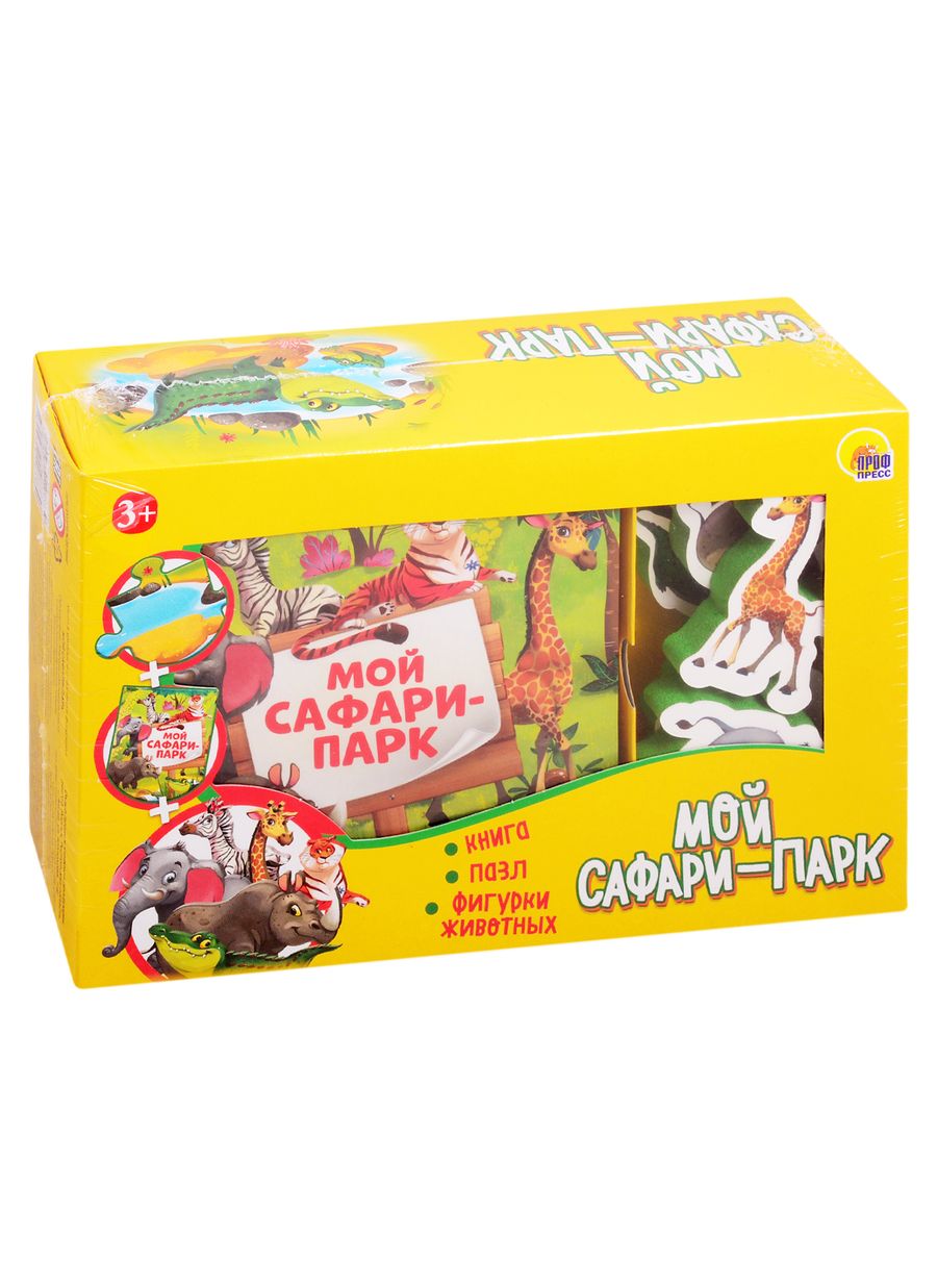 Обложка книги "Мой сафари-парк (набор: книга + пазл + фигурки животных)"