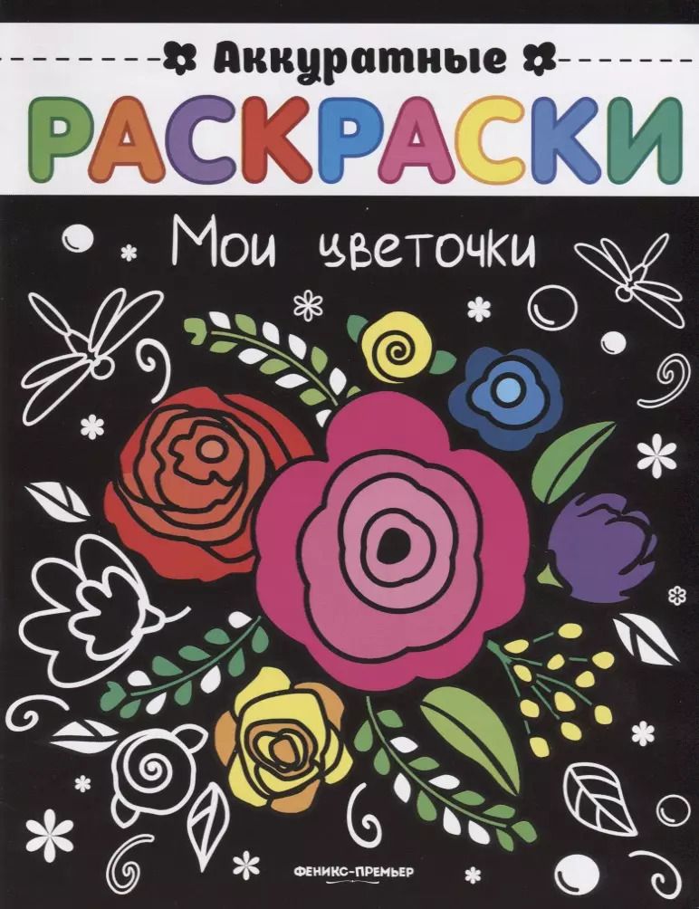 Обложка книги "Мои цветочки"