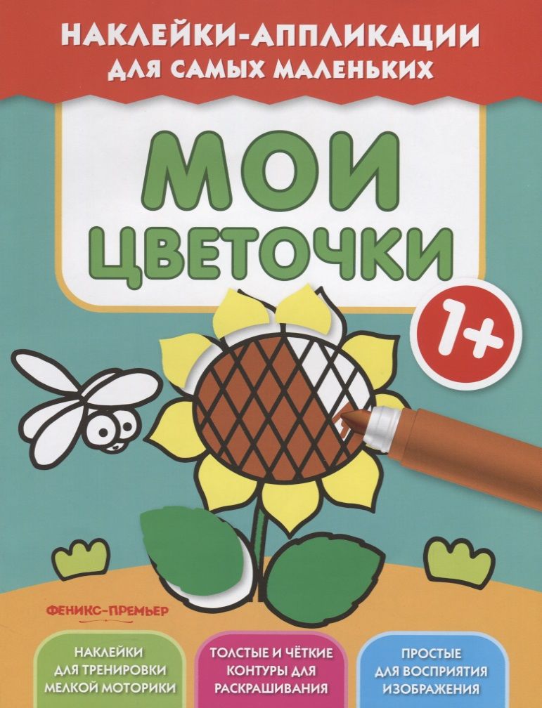 Обложка книги "Мои цветочки 1+. Книжка с наклейками"