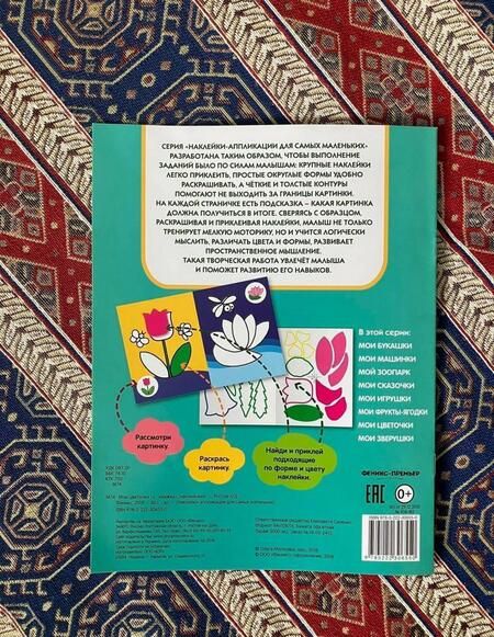 Фотография книги "Мои цветочки 1+. Книжка с наклейками"