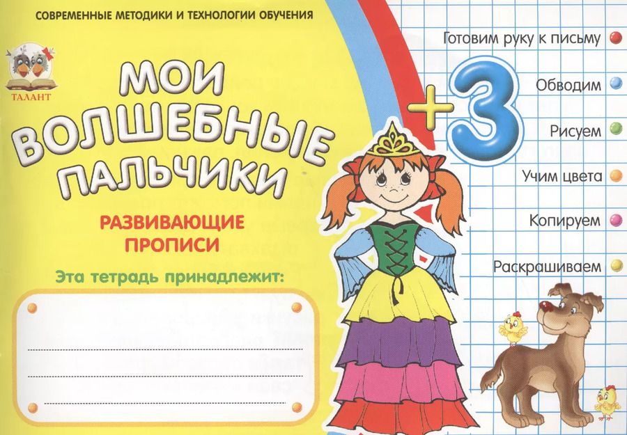 Обложка книги "Мои волшебные пальчики. Принцессы 3+"