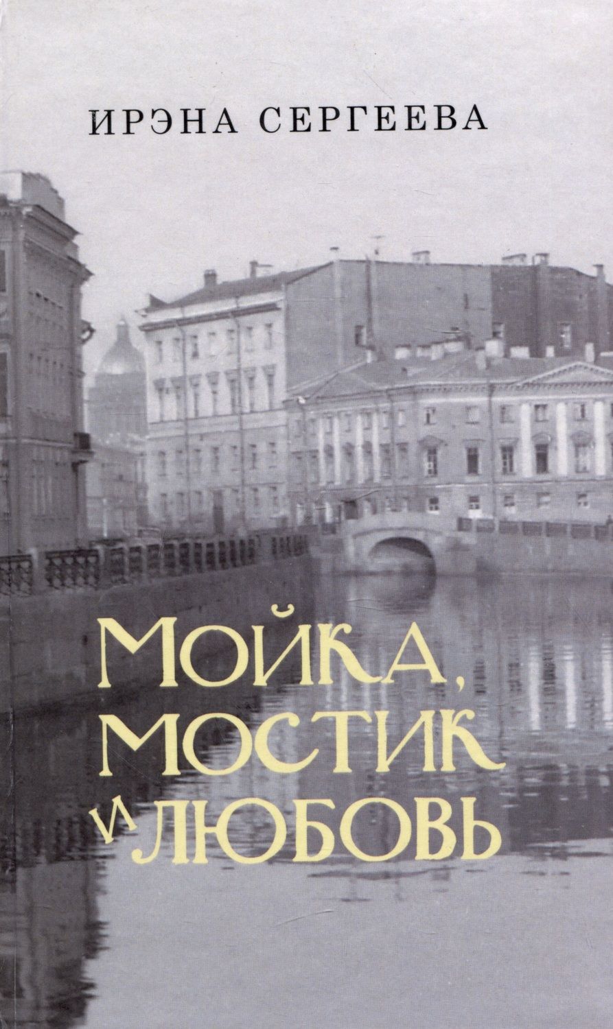 Обложка книги "Мойка, мостик и любовь. Стихи о Петербурге"