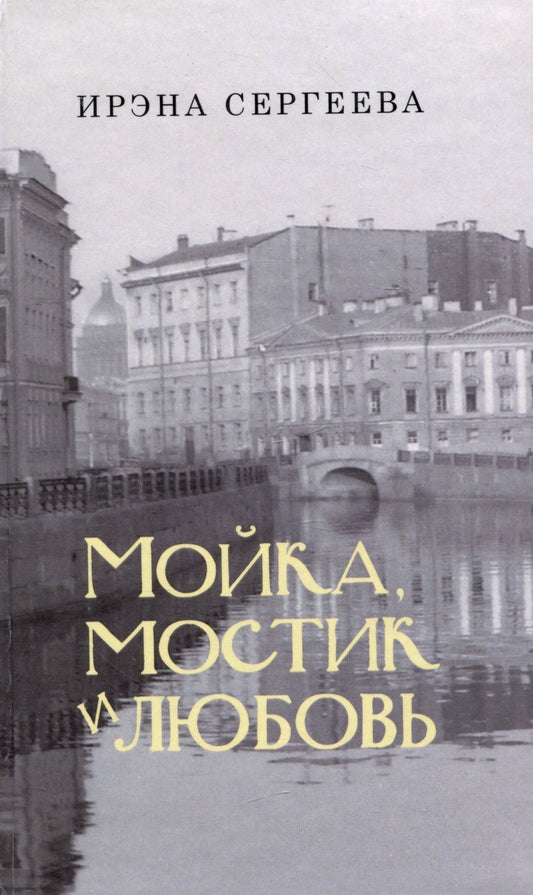 Обложка книги "Мойка, мостик и любовь. Стихи о Петербурге"