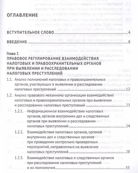 Фотография книги "Моисеенко, Поветкина, Соловьев, Соловьев: Выявление налоговых преступлений: комплексное исследование"