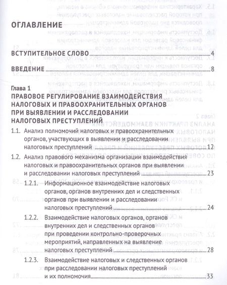 Фотография книги "Моисеенко, Поветкина, Соловьев, Соловьев: Выявление налоговых преступлений: комплексное исследование"