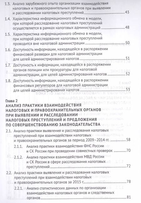 Фотография книги "Моисеенко, Поветкина, Соловьев, Соловьев: Выявление налоговых преступлений: комплексное исследование"