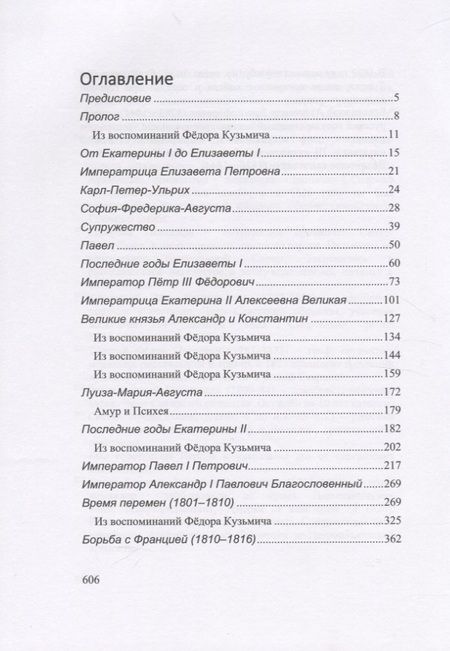 Фотография книги "Моисеев: Александр I. Сфинкс, не разгаданный до гроба"