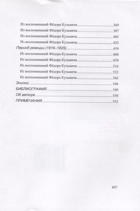 Фотография книги "Моисеев: Александр I. Сфинкс, не разгаданный до гроба"