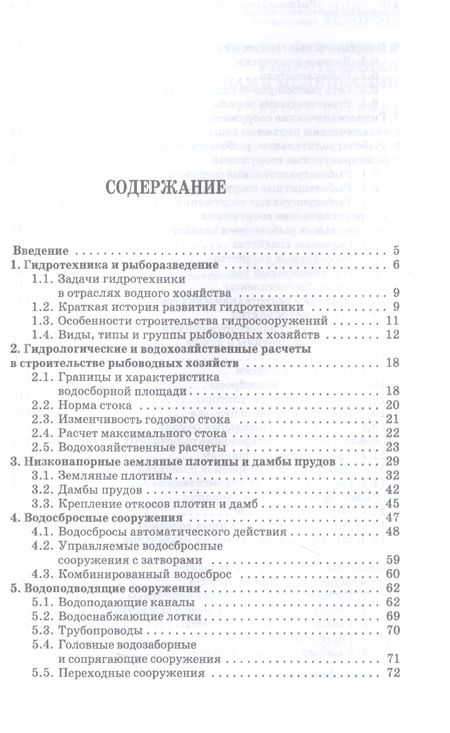 Фотография книги "Моисеев, Белоусов: Рыбохозяйственная гидротехника с основами мелиорации. СПО"