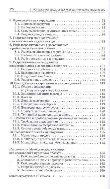 Фотография книги "Моисеев, Белоусов: Рыбохозяйственная гидротехника с основами мелиорации. СПО"
