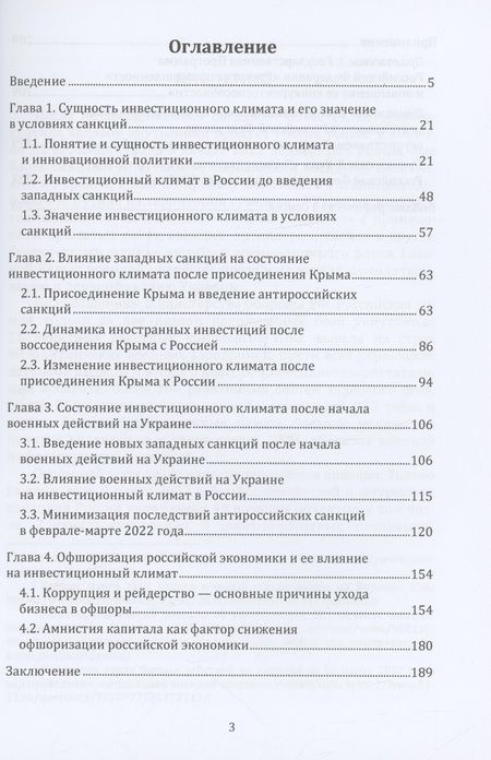 Фотография книги "Моисеев: Инвестиционный климат России в условиях санкций. Монография"
