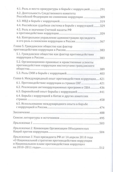 Фотография книги "Моисеев: Коррупция в современной России. Монография"