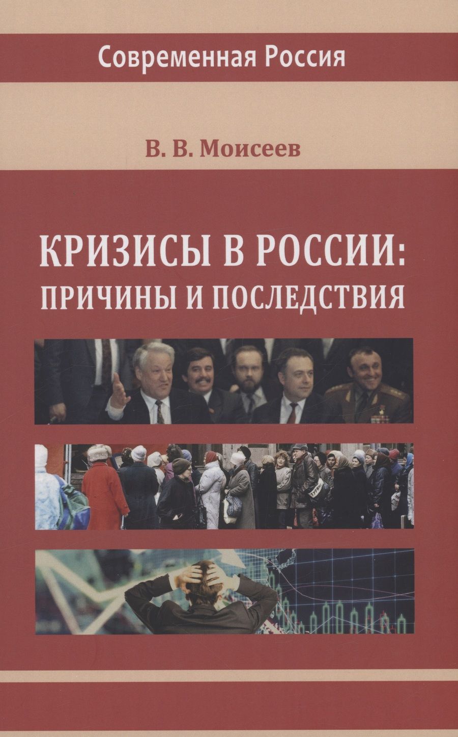 Обложка книги "Моисеев: Кризисы в России. Причины и последствия. Монография"
