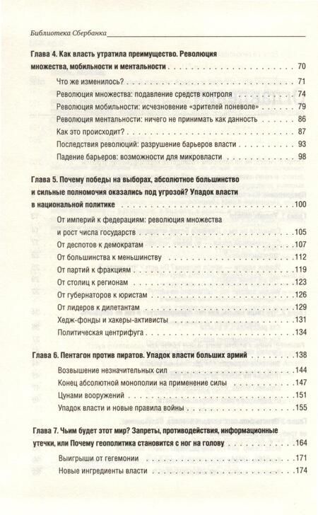Фотография книги "Мойзес Наим: Конец традиционной власти"