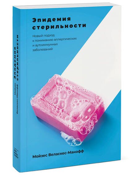 Фотография книги "Мойзес Веласкес-Манофф: Эпидемия стерильности. Новый подход к пониманию аллергических и аутоиммунных заболеваний"