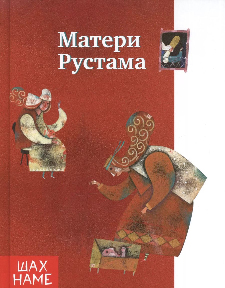Обложка книги "Мохаммад Юсефи: Матери Рустама"