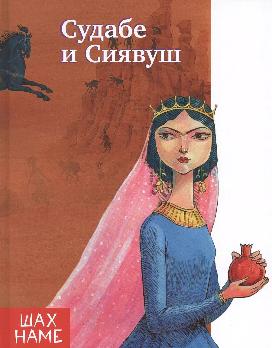 Обложка книги "Мохаммад Юсефи: Судабе и Сиявуш. Рассказы по мотивам "Шахнаме""