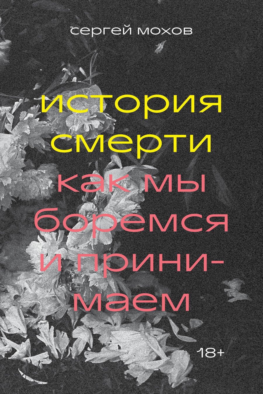 Обложка книги "Мохов: История смерти. Как мы боремся и принимаем"