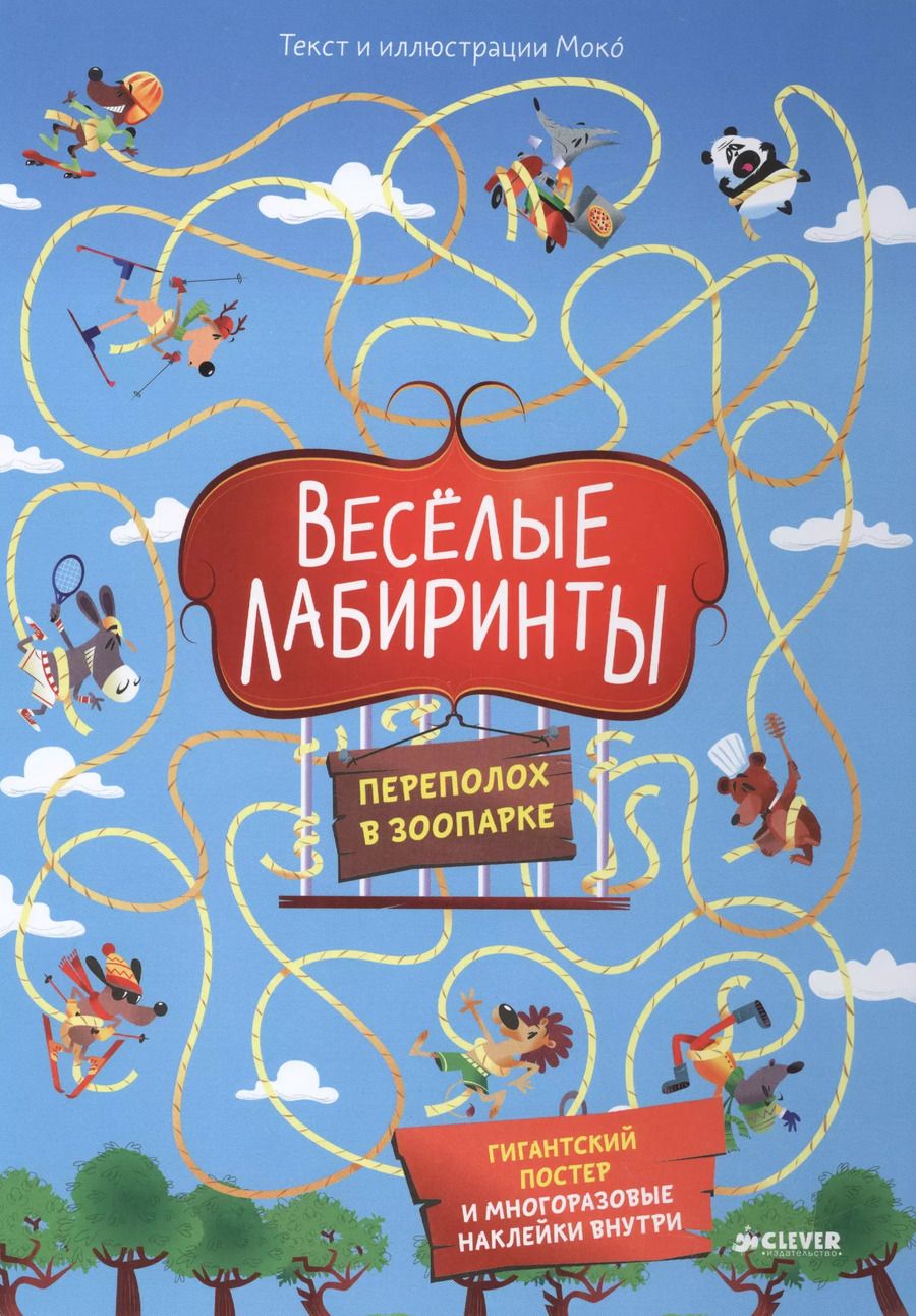 Обложка книги "Моко: Весёлые лабиринты. Переполох в зоопарке"