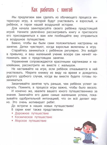 Фотография книги "Молчанова, Давыдова: Воздушное путешествие. Книжка с наклейками"