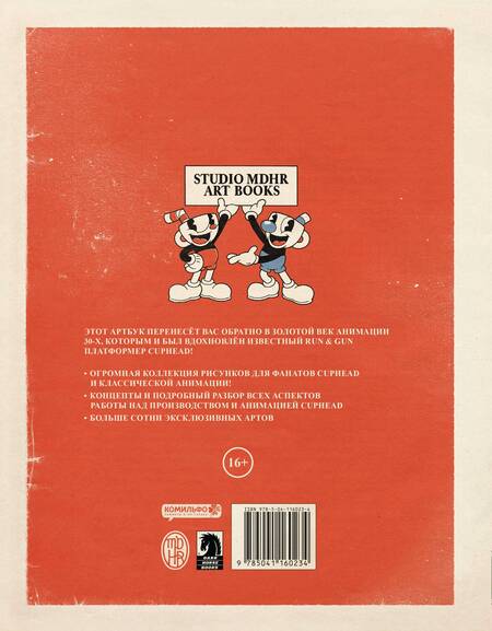 Фотография книги "Мольденхауэр, Мольденхауэр: Мир игры Cuphead"