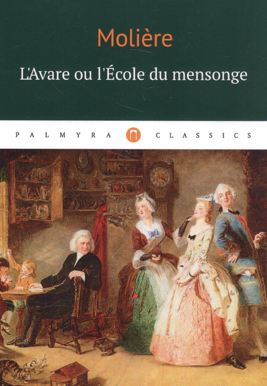 Обложка книги "Мольер: L`Аvare ou l`Ecole du mensonge: комедия (на французском языке)"