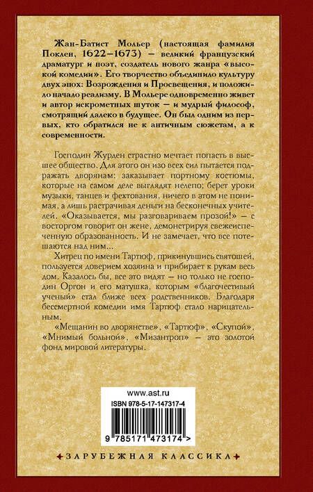 Фотография книги "Мольер: Мещанин во дворянстве и другие пьесы"