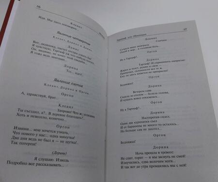 Фотография книги "Мольер: Мещанин во дворянстве и другие пьесы"